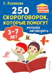 250 скороговорок, которые помогут малышу