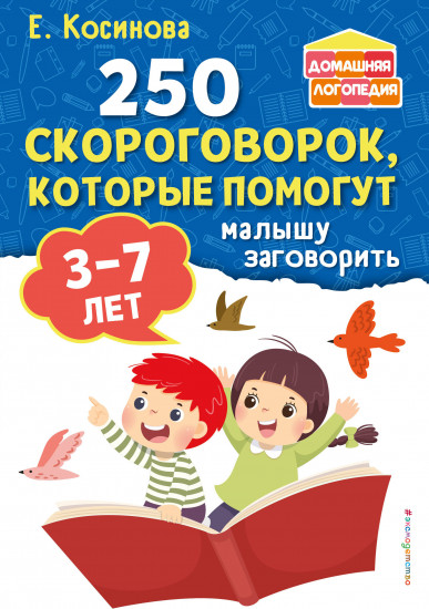 250 скороговорок, которые помогут малышу