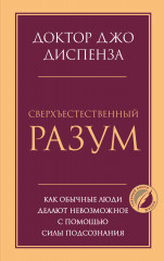 Сверхъестественный разум