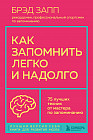 Как запомнить легко и надолго. 75 лучших техник от мастера по запоминанию