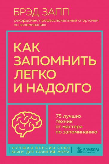 Как запомнить легко и надолго.