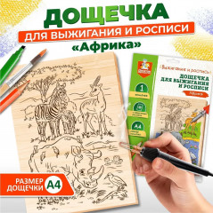 Дощечка с рисунком для выжигания «Африка»