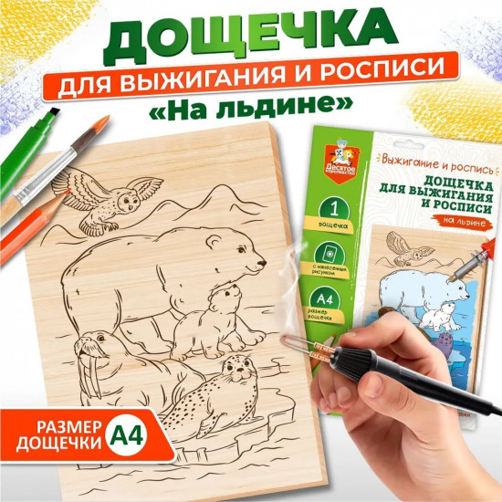 Дощечка с рисунком для выжигания «На льдине»