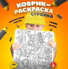 Коврик-раскраска многоразовый «Стройка»