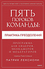 Пять пороков команды: практика преодоления. Программа для лидеров, менеджеров и модераторов