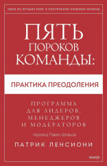 Пять пороков команды: практика преодоления