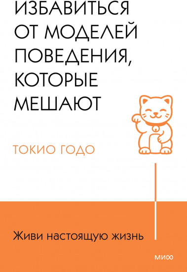 Живи настоящую жизнь. Избавиться от моделей поведения, которые мешают