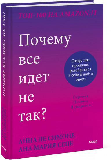 Почему все идет не так? Отпустить прошлое, разобраться в себе и найти опору