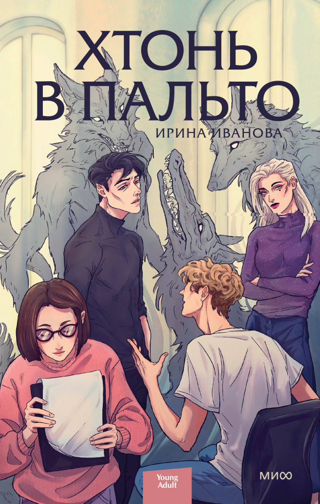 Хтонь в пальто | Red Violet. Больше чем магия