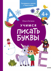 Учимся писать буквы
