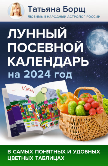 Лунный посевной календарь на 2024 год