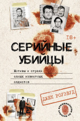 Серийные убийцы