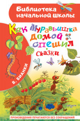 Как Муравьишка домой спешил