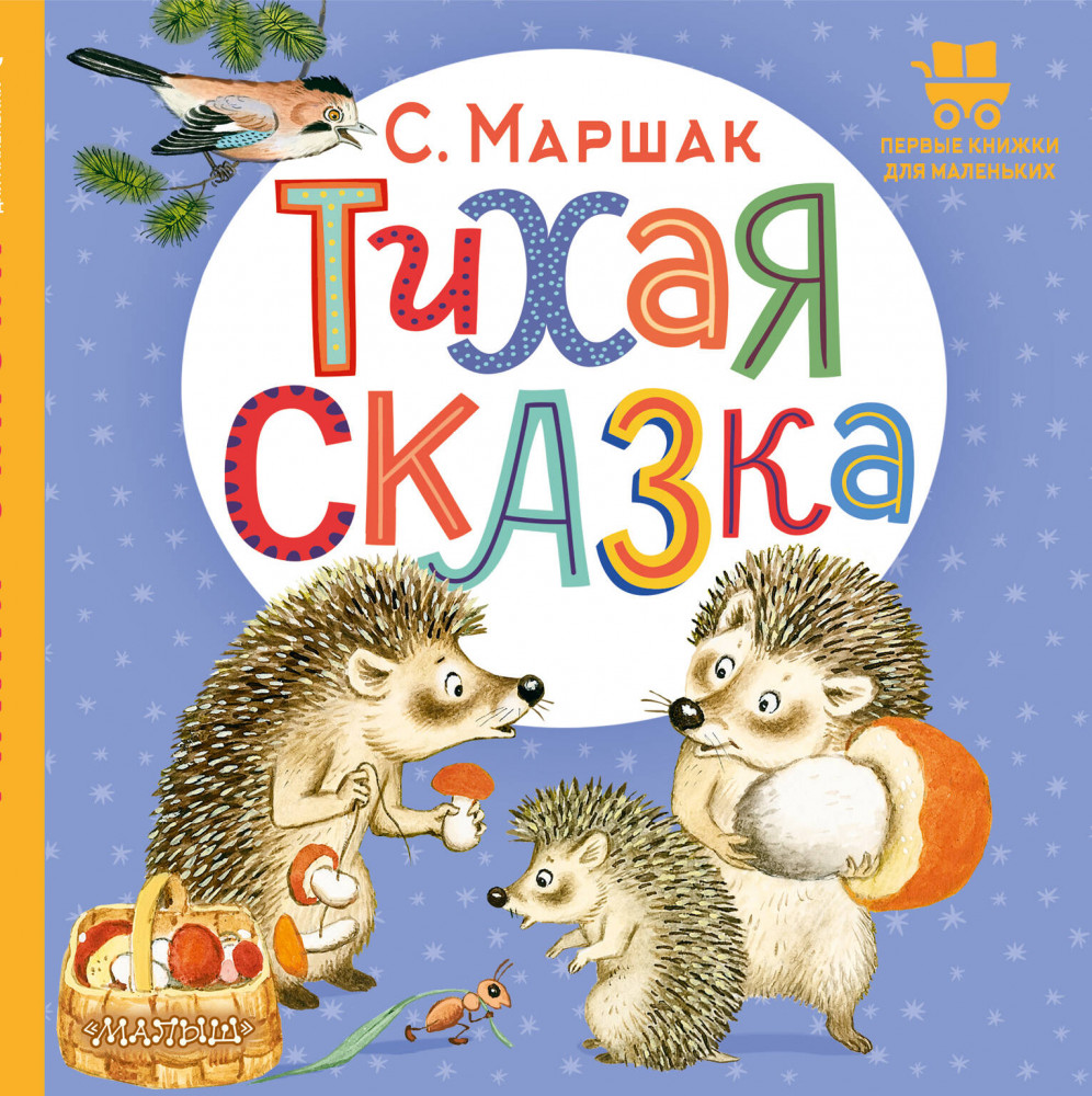 Тихая сказка | Первые книжки для маленьких