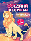 Раскраска «Знаки зодиака и созвездия»