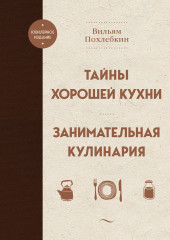 Тайны хорошей кухни