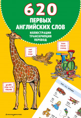 620 первых английских слов