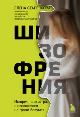 Шизофрения