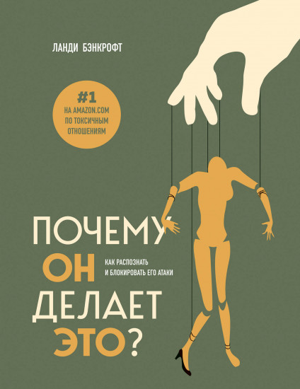 Почему он делает это?