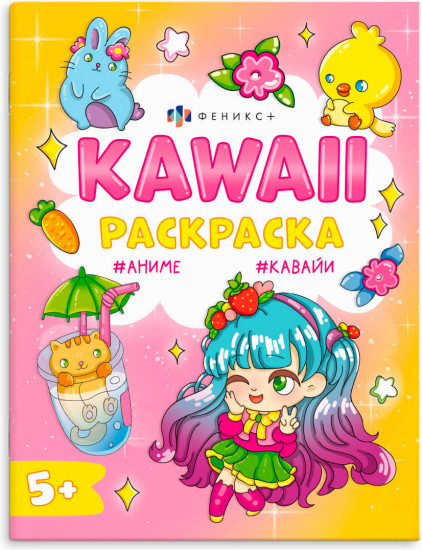 Раскраска «Кавайный животные»