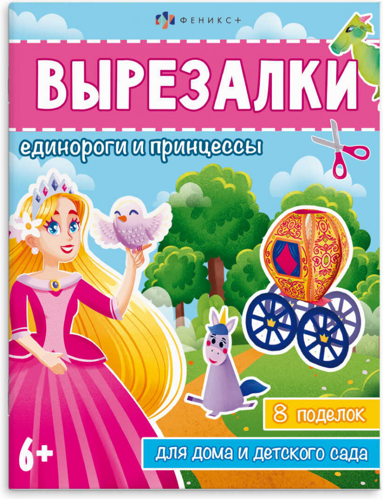 Книжка-игрушка «Единороги и принцессы» | Вырезалки | Феникс +