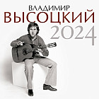 Календарь настенный на 2024 год «Владимир Высоцкий»