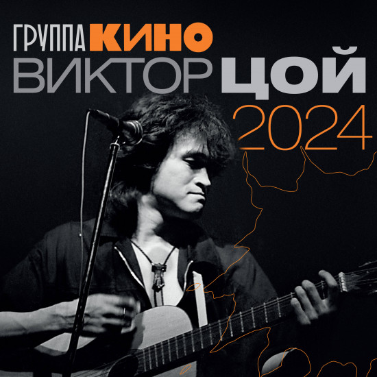 Календарь настенный на 2024 год «Виктор Цой»