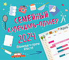 Календарь-планер семейный на 2024 год «Планируйте время вместе!»