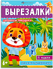 Книжка-игрушка «Забавные зверушки»
