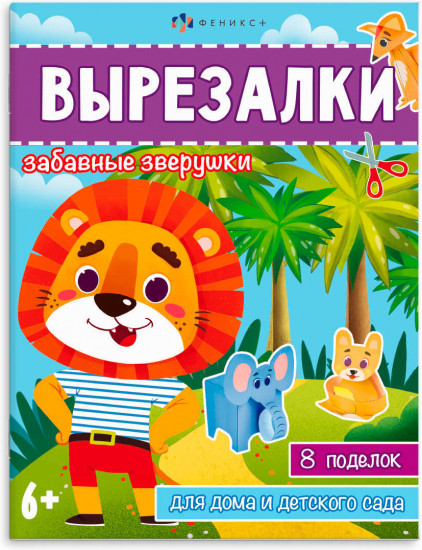 Книжка-игрушка «Забавные зверушки»