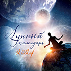 Календарь настенный на 2024 год «Лунный календарь»