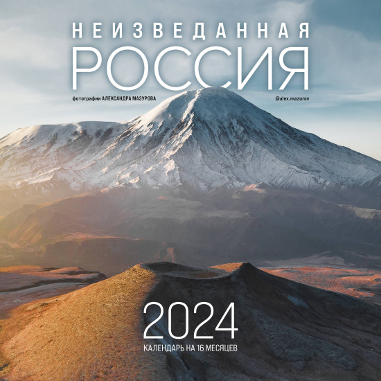 Календарь настенный на 2024 год «Неизведанная Россия»