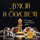 Календарь настенный на 2024 год «Думай и богатей. 12 правил привлечения денег»