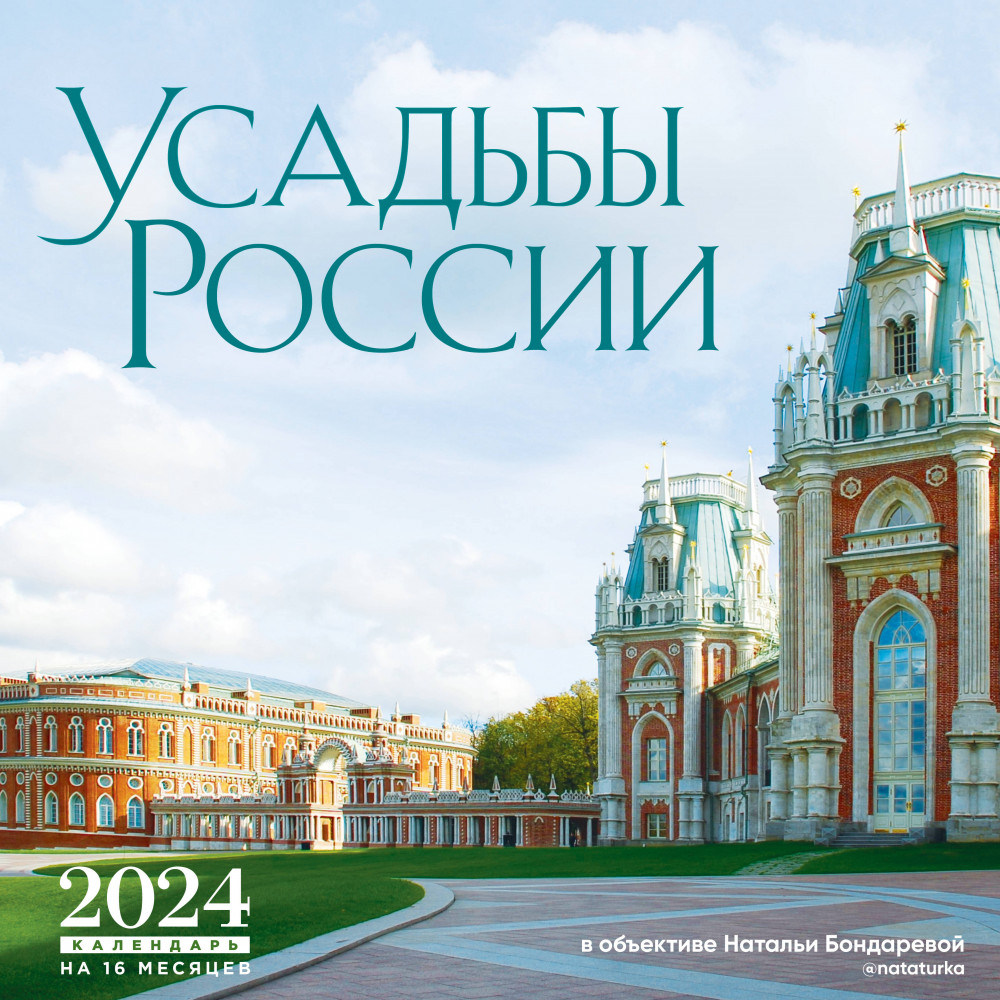 Календарь настенный на 16 месяцев на 2024 год «Усадьбы России в объективе Натальи Бондаревой» | Календари настенные 2024 (300×300)