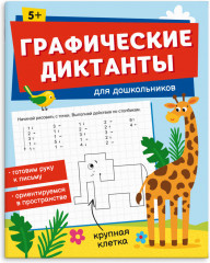 Графические диктанты для дошкольников