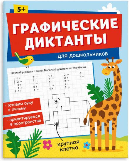Графические диктанты для дошкольников