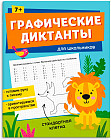 Графические диктанты для школьников
