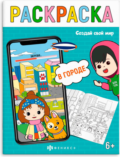 Раскраска «В городе»