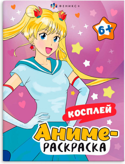 Раскраска «Косплей»