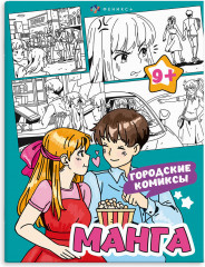Раскраска «Городские комиксы»