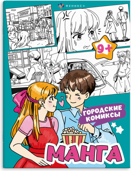 Раскраска «Городские комиксы»