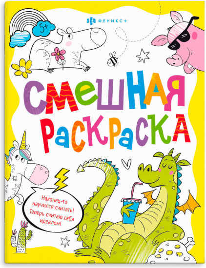 Раскраска «Весёлые животные»