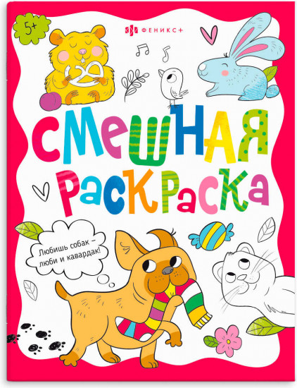 Раскраска «Забавные питомцы»