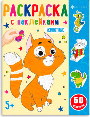 Раскраска с наклейками «Животные»