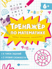 Тренажёр по математике. Таблица умножения