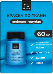 Краска акриловая по ткани, небесно-голубая