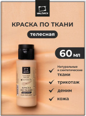Краска акриловая по ткани, телесная