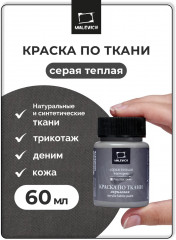 Краска акриловая по ткани, серая тёплая