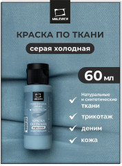 Краска акриловая по ткани, серая холодная