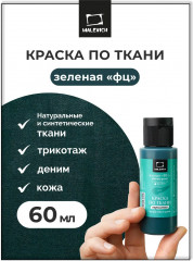 Краска акриловая по ткани, зелёная ФЦ